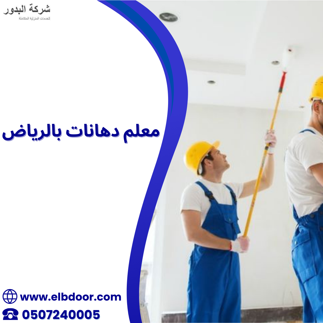 معلم دهانات بالرياض