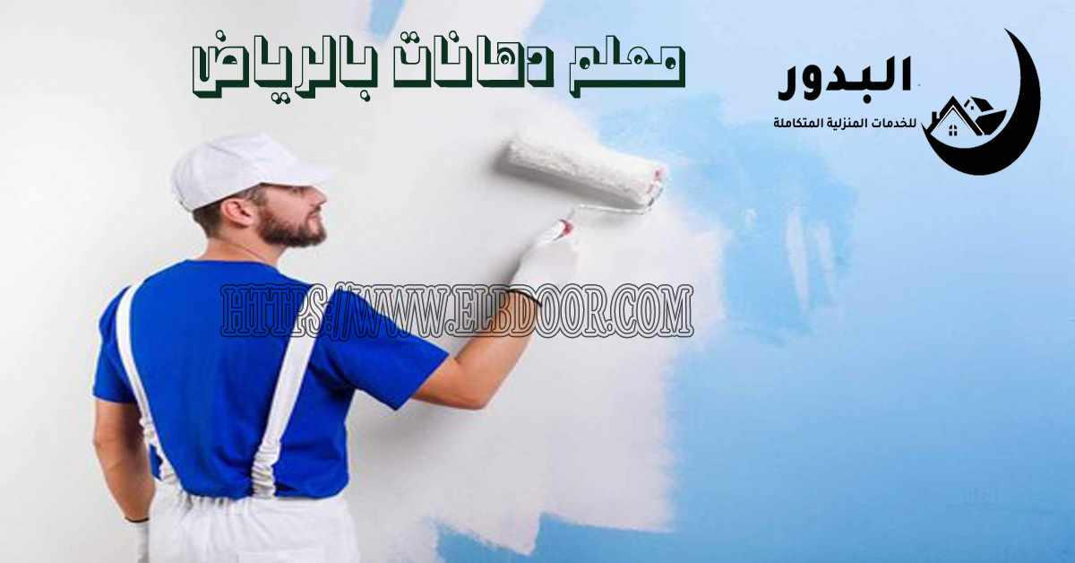 معلم دهانات بالرياض