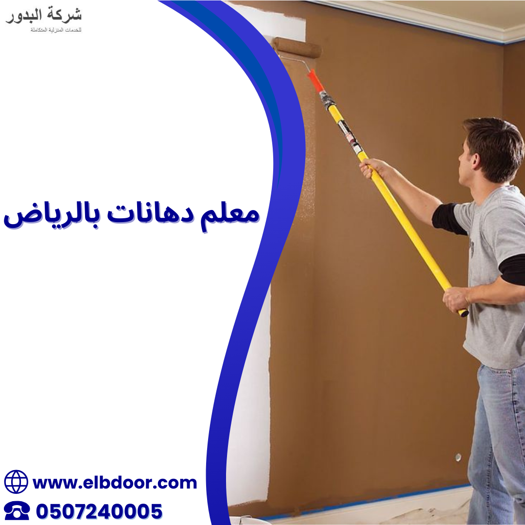 معلم دهانات بالرياض