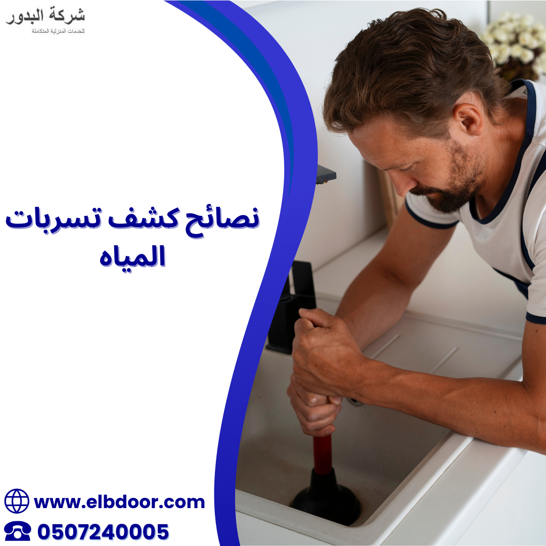 نصائح كشف تسربات المياه