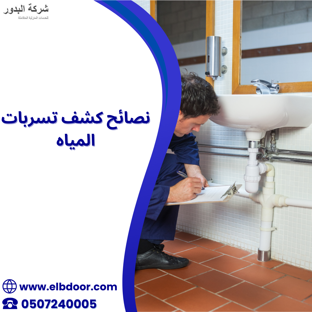 نصائح كشف تسربات المياه